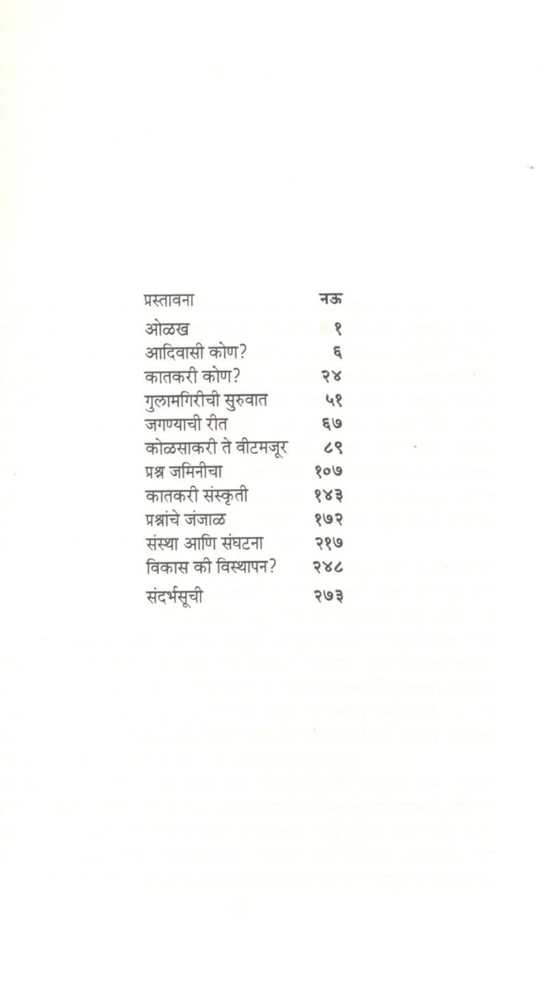 Katakari Vikas Ki Visthapan? ( कातकरी विकास की विस्थापन ? ) by Milind Bokil ( मिलिंद बोकील )