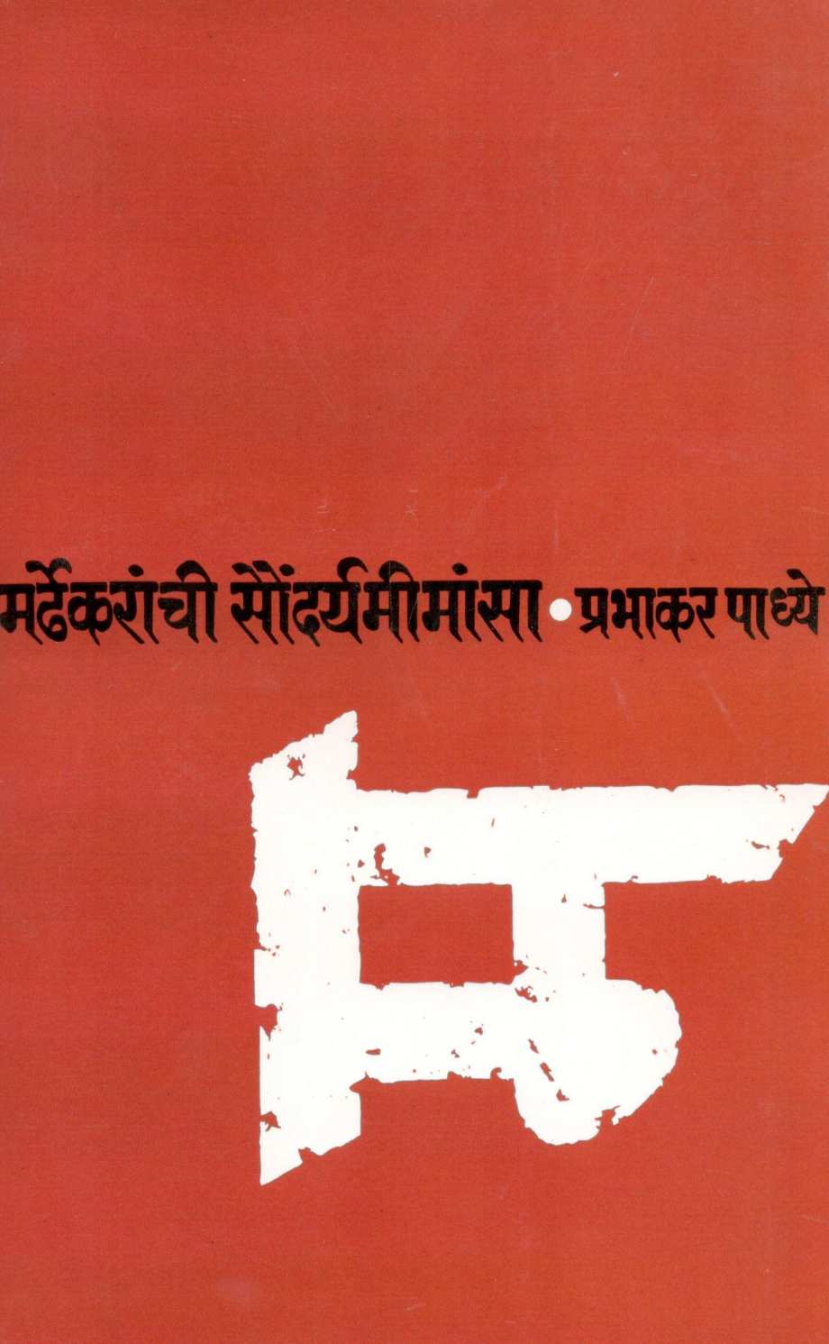 Mardhekaranchi Saundaryamimansa ( मर्ढेकरांची सौंदर्यमीमांसा ) by Prabhakar Padhye ( प्रभाकर पाध्ये )
