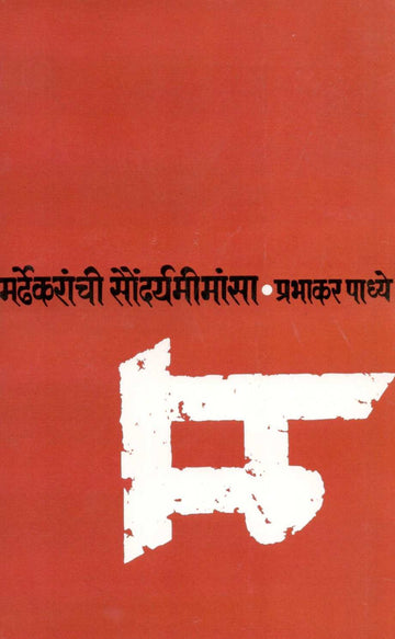 Mardhekaranchi Saundaryamimansa ( मर्ढेकरांची सौंदर्यमीमांसा ) by Prabhakar Padhye ( प्रभाकर पाध्ये )