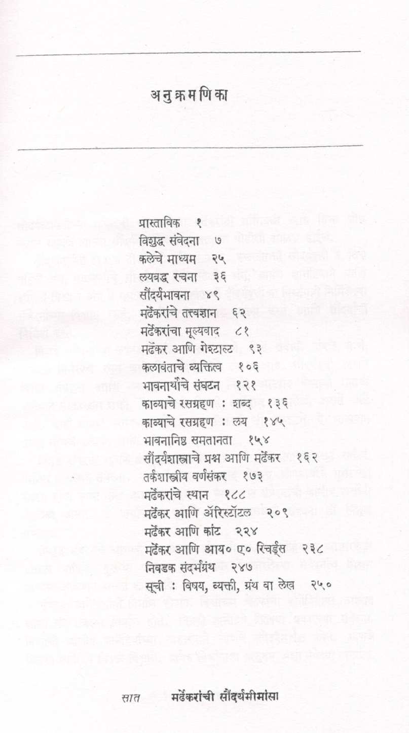 Mardhekaranchi Saundaryamimansa ( मर्ढेकरांची सौंदर्यमीमांसा ) by Prabhakar Padhye ( प्रभाकर पाध्ये )