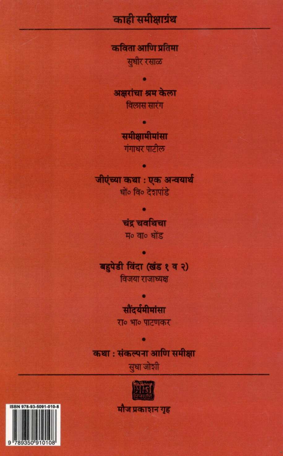 Mardhekaranchi Saundaryamimansa ( मर्ढेकरांची सौंदर्यमीमांसा ) by Prabhakar Padhye ( प्रभाकर पाध्ये )