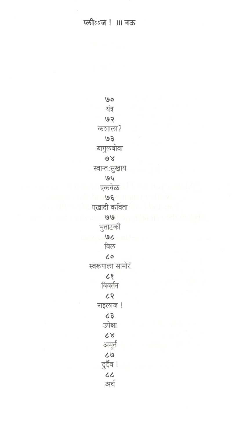 Please ! ( प्लीssज ! ) by Gurunath Samant ( गुरुनाथ सामंत )