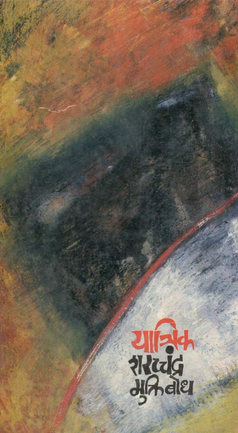 Yatrik ( यात्रिक ) by Sharchchandra Muktibodh ( शरच्चंद्र मुक्तिबोध )