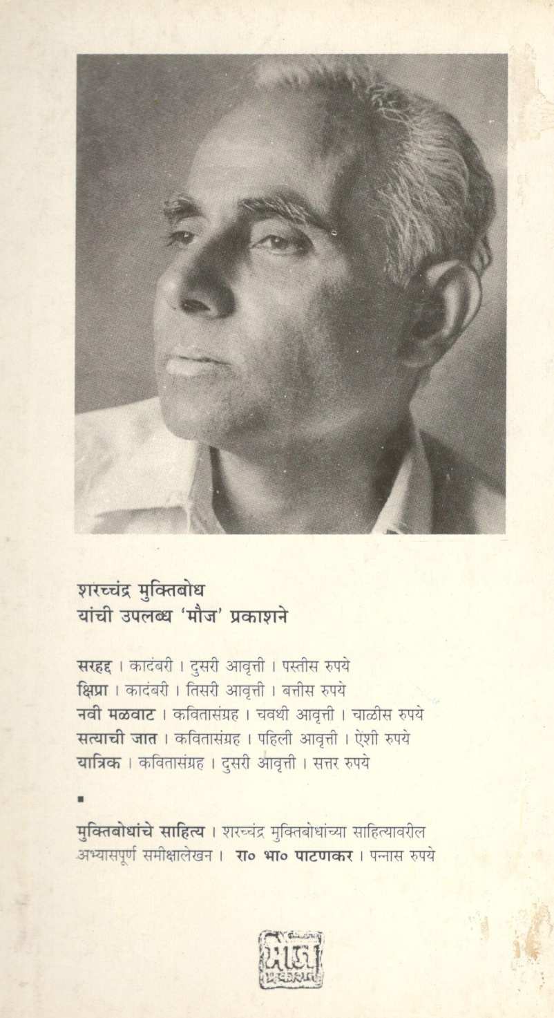 Yatrik ( यात्रिक ) by Sharchchandra Muktibodh ( शरच्चंद्र मुक्तिबोध )