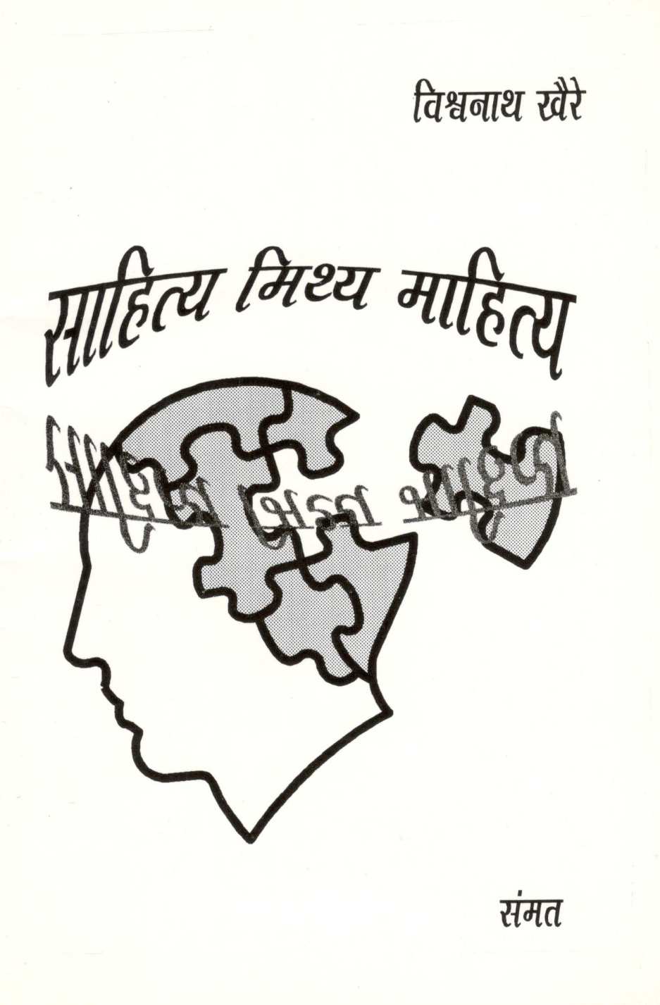 Sahitya Mithya Mahitya ( साहित्य मिथ्य माहित्य ) by Vishwanath Khaire ( विश्वनाथ खैरे )