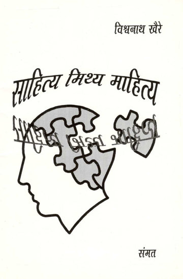 Sahitya Mithya Mahitya ( साहित्य मिथ्य माहित्य ) by Vishwanath Khaire ( विश्वनाथ खैरे )