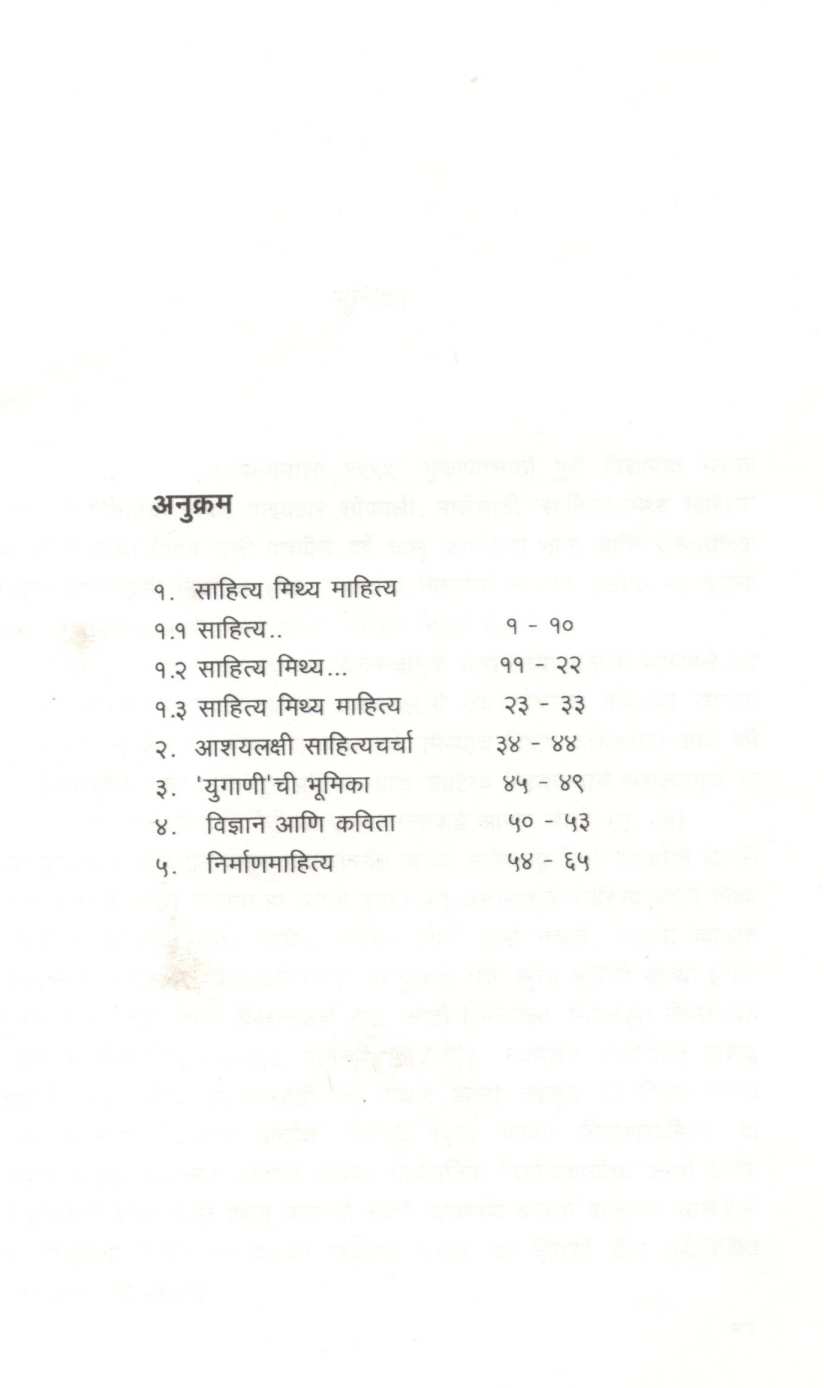 Sahitya Mithya Mahitya ( साहित्य मिथ्य माहित्य ) by Vishwanath Khaire ( विश्वनाथ खैरे )