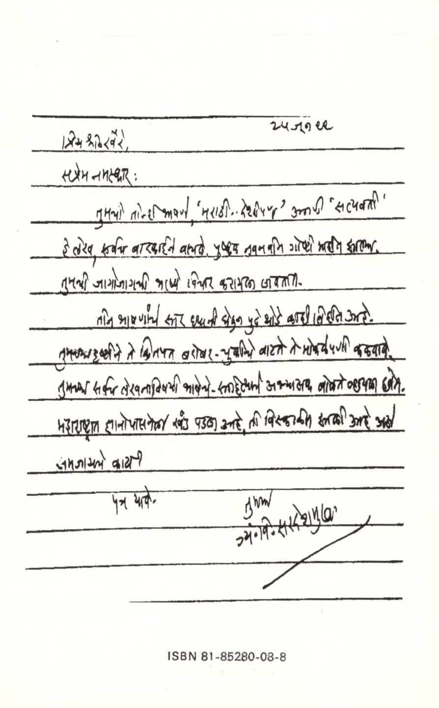 Sahitya Mithya Mahitya ( साहित्य मिथ्य माहित्य ) by Vishwanath Khaire ( विश्वनाथ खैरे )