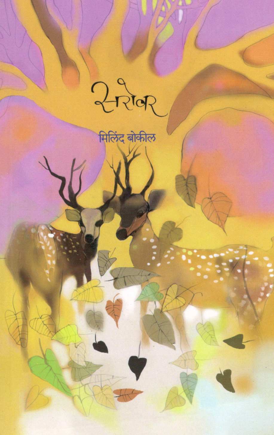 Sarovar ( सरोवर ) by Milind Bokil ( मिलिंद बोकील )