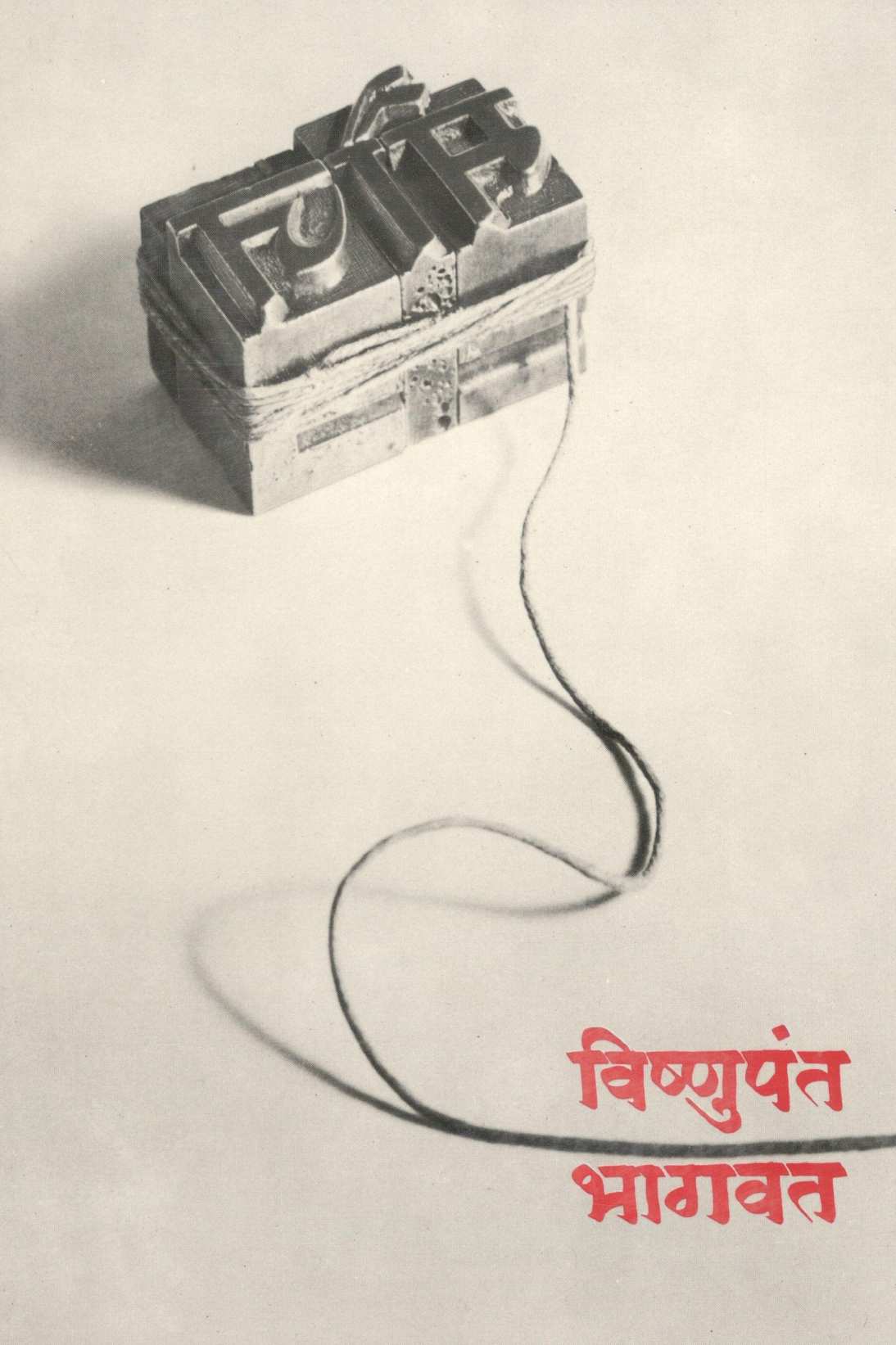 Vishnupant Bhagwat ( विष्णुपंत भागवत ) by Other ( इतर )