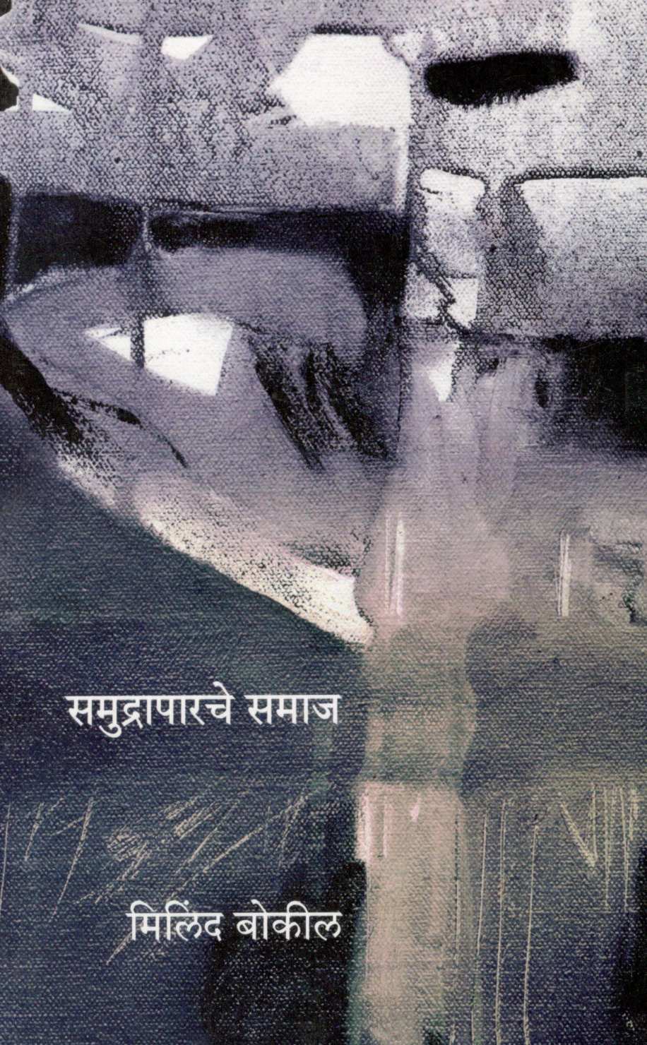 Samudraparche Samaj ( समुद्रापारचे समाज ) by Milind Bokil ( मिलिंद बोकील )