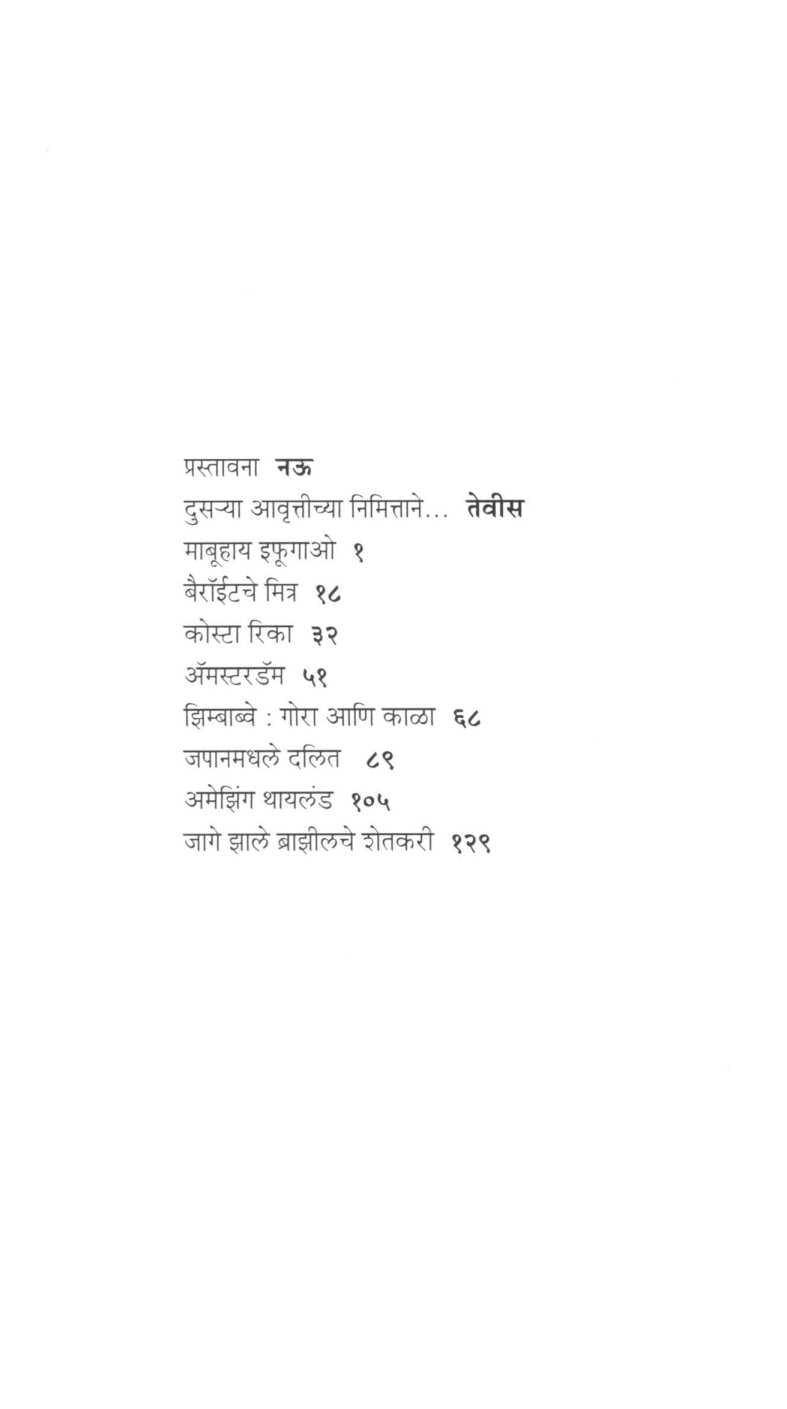 Samudraparche Samaj ( समुद्रापारचे समाज ) by Milind Bokil ( मिलिंद बोकील )