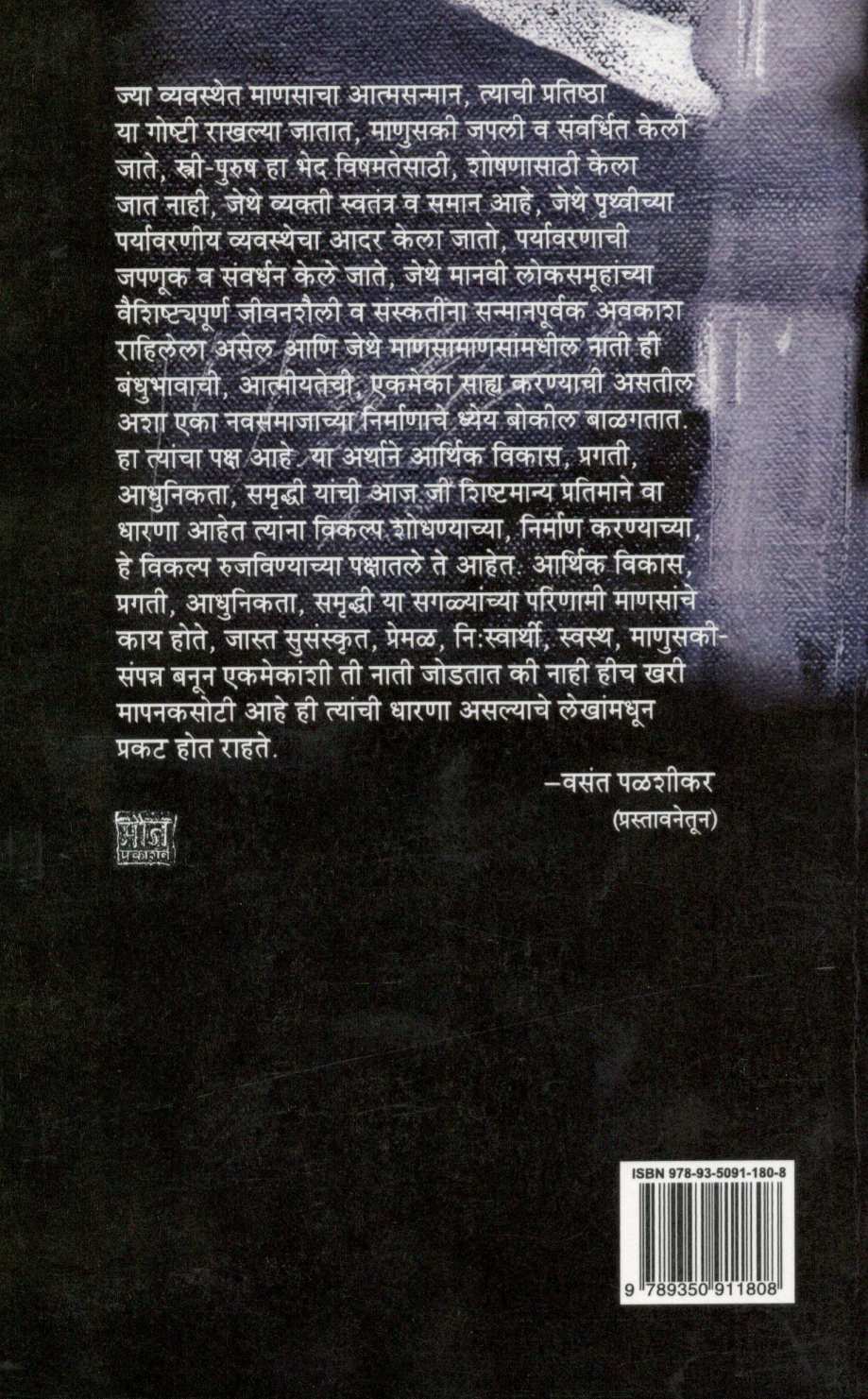 Samudraparche Samaj ( समुद्रापारचे समाज ) by Milind Bokil ( मिलिंद बोकील )
