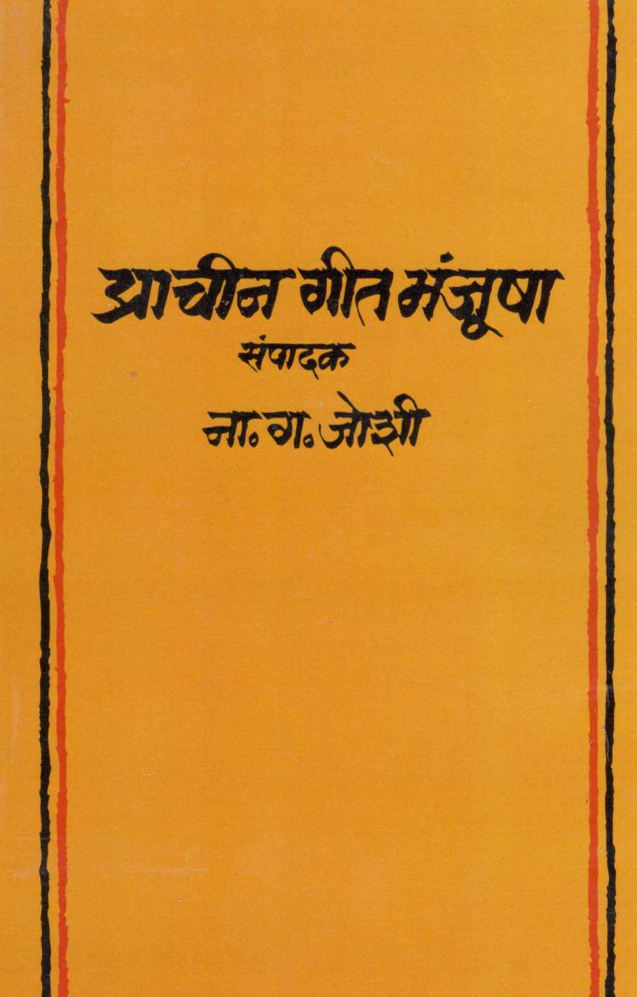 Prachin Geet Manjusha ( प्राचीन गीत मंजूषा ) by Other ( इतर )