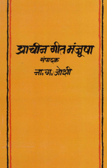 Prachin Geet Manjusha ( प्राचीन गीत मंजूषा ) by Other ( इतर )