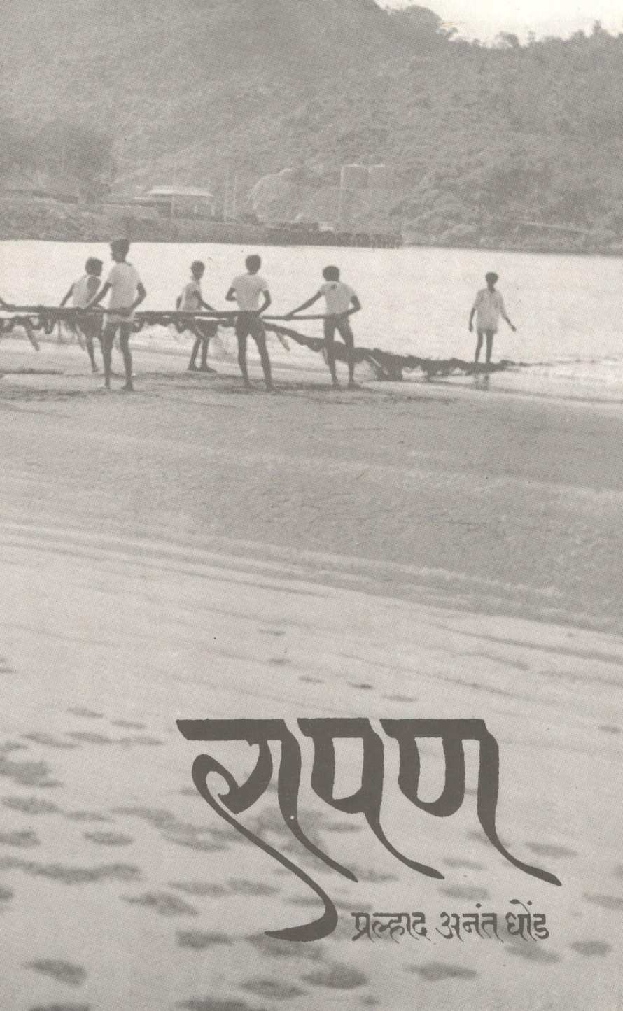 Rapan ( रापण ) by Pralhad Dhond ( प्रल्हाद धोंड )