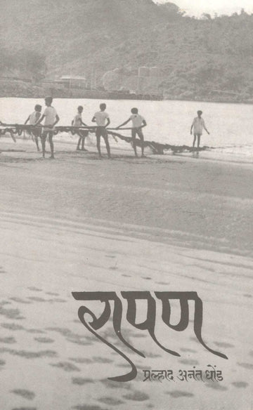 Rapan ( रापण ) by Pralhad Dhond ( प्रल्हाद धोंड )