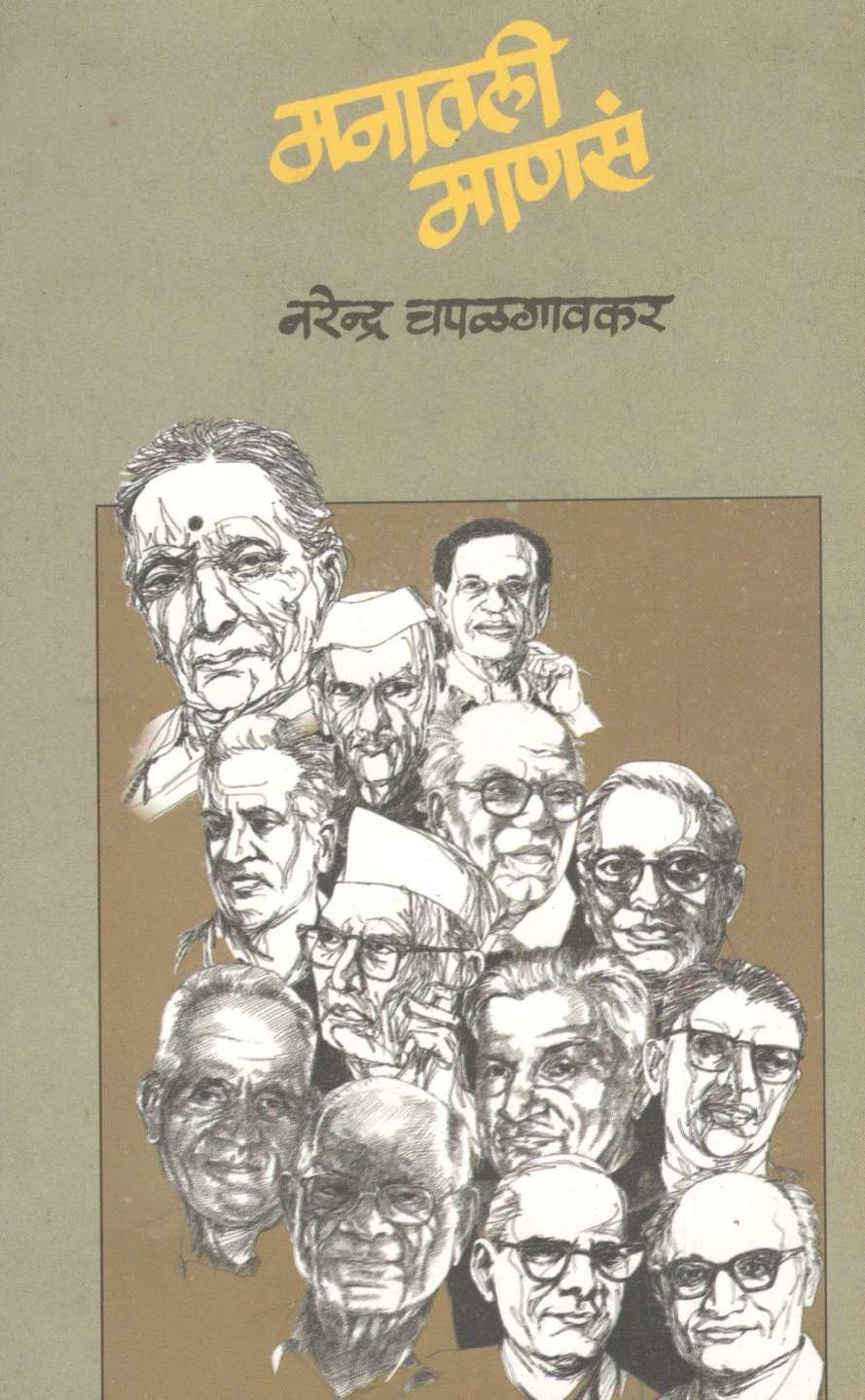 Manatali Manasa ( मनातली माणसं ) by Narendra Chapalgavkar ( नरेन्द्र चपळगावकर )