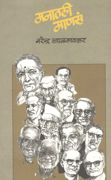 Manatali Manasa ( मनातली माणसं ) by Narendra Chapalgavkar ( नरेन्द्र चपळगावकर )
