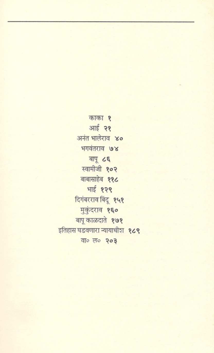 Manatali Manasa ( मनातली माणसं ) by Narendra Chapalgavkar ( नरेन्द्र चपळगावकर )