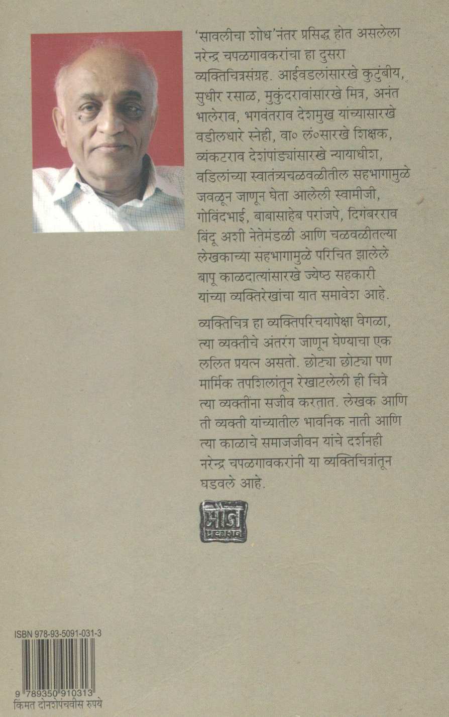 Manatali Manasa ( मनातली माणसं ) by Narendra Chapalgavkar ( नरेन्द्र चपळगावकर )