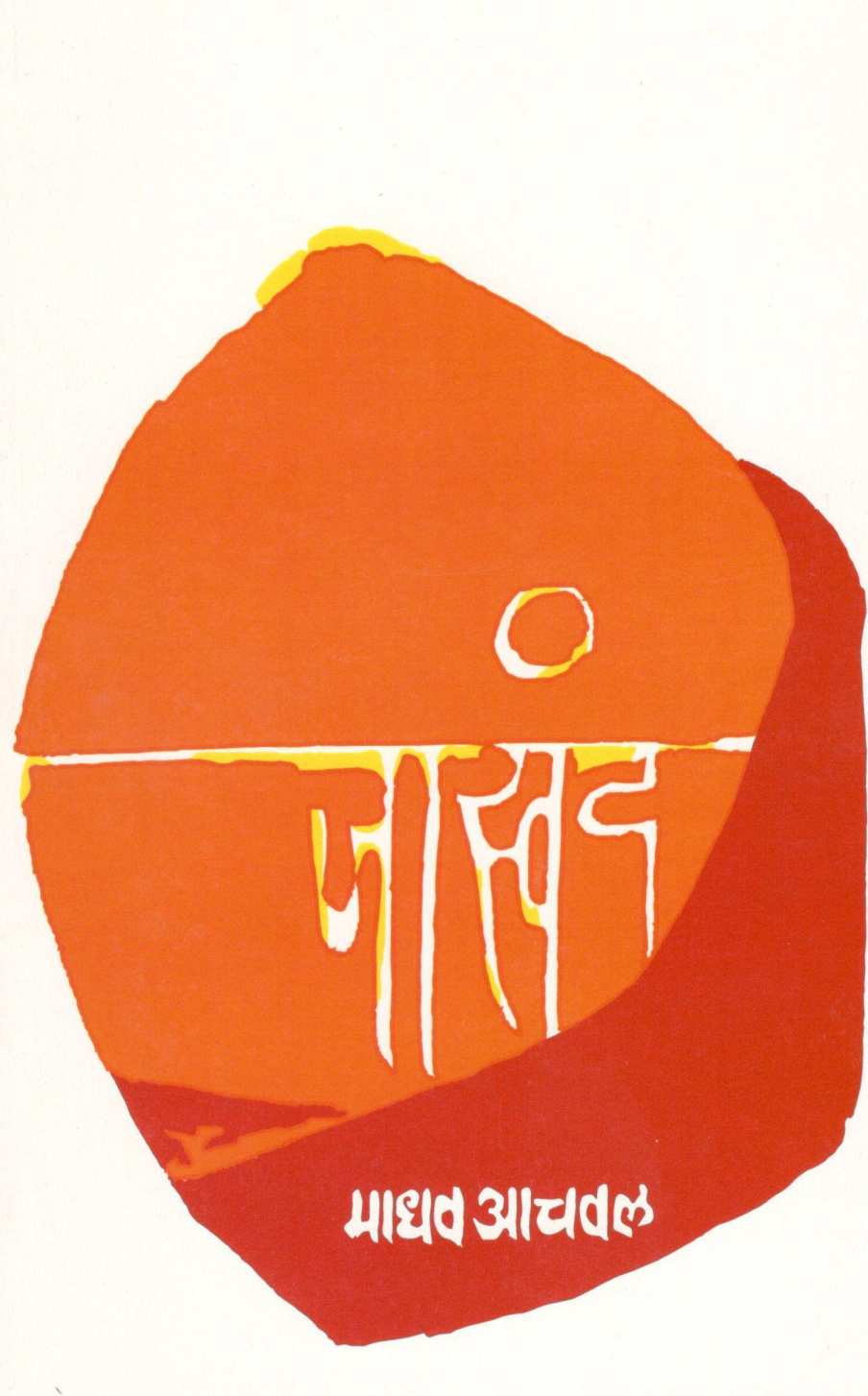 Jaswand ( जास्वंद ) by Madhav Aachval ( माधव आचवल )