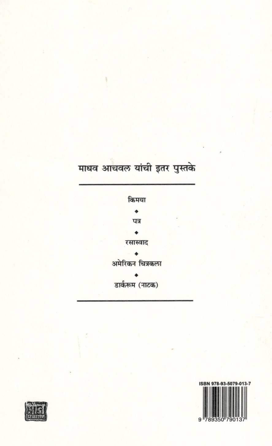 Jaswand ( जास्वंद ) by Madhav Aachval ( माधव आचवल )