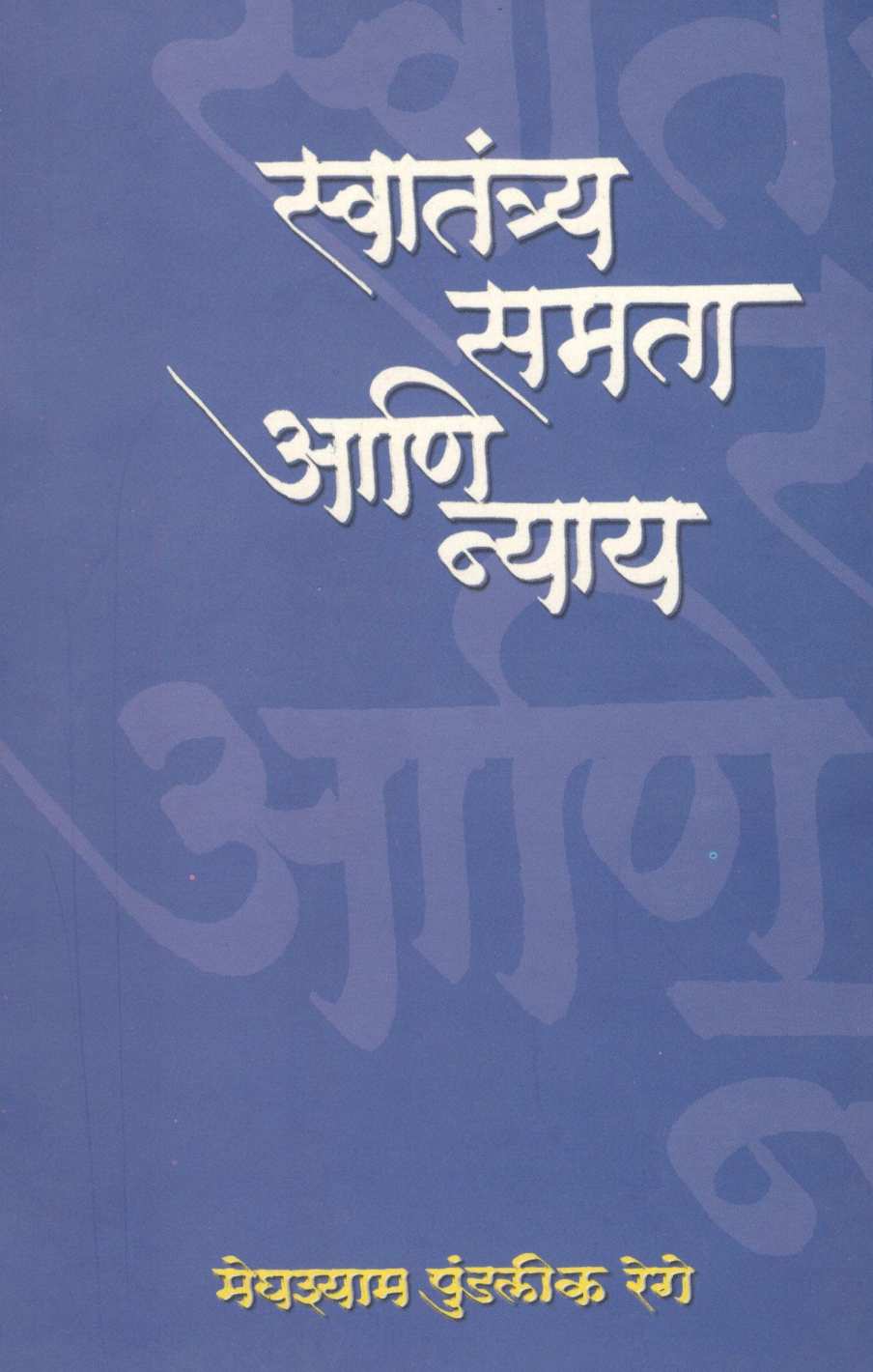 Swatantrya Samata Aani Nyay ( स्वातंत्र्य समता आणि न्याय ) by Meghshyam Rege ( मेघश्याम रेगे )