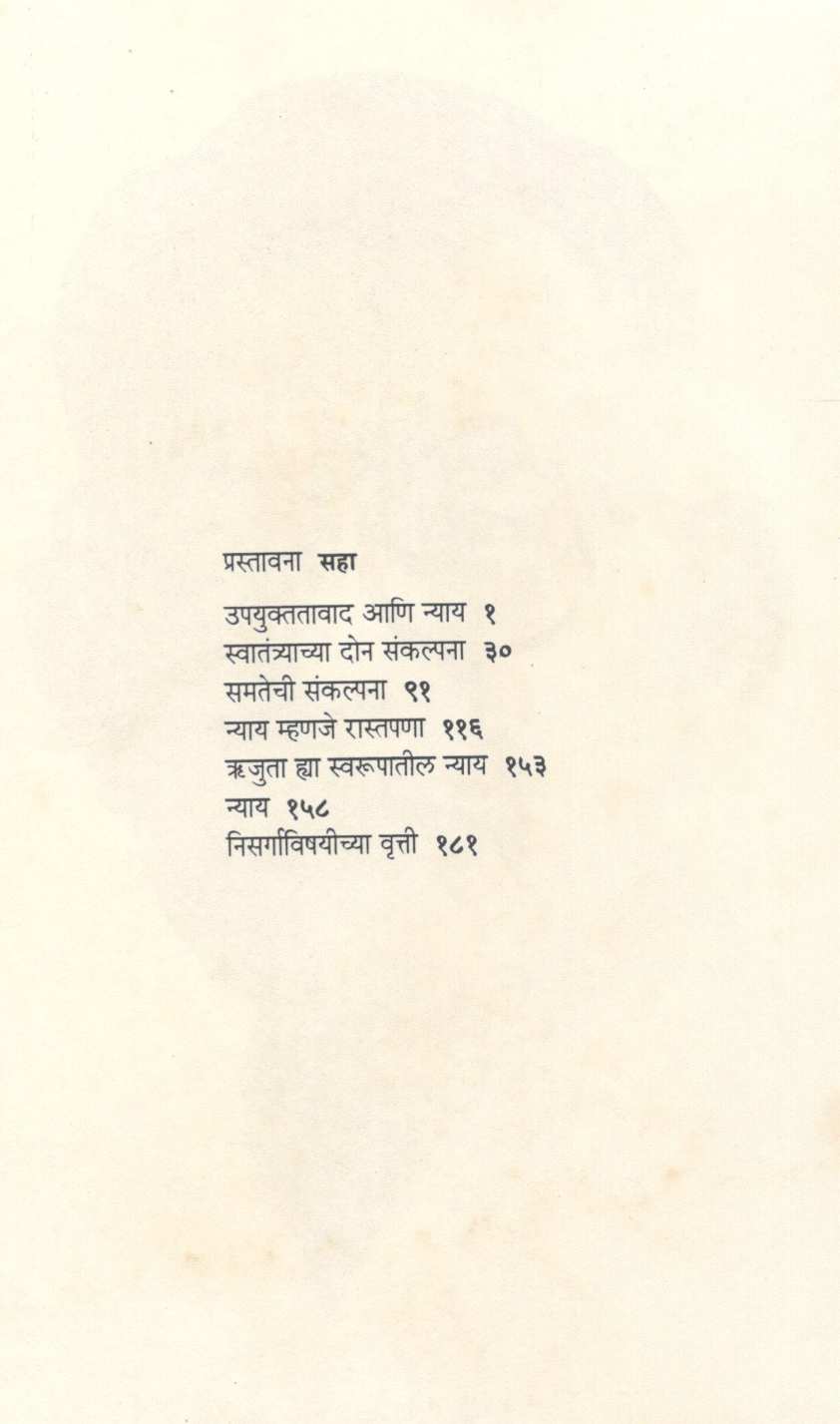 Swatantrya Samata Aani Nyay ( स्वातंत्र्य समता आणि न्याय ) by Meghshyam Rege ( मेघश्याम रेगे )