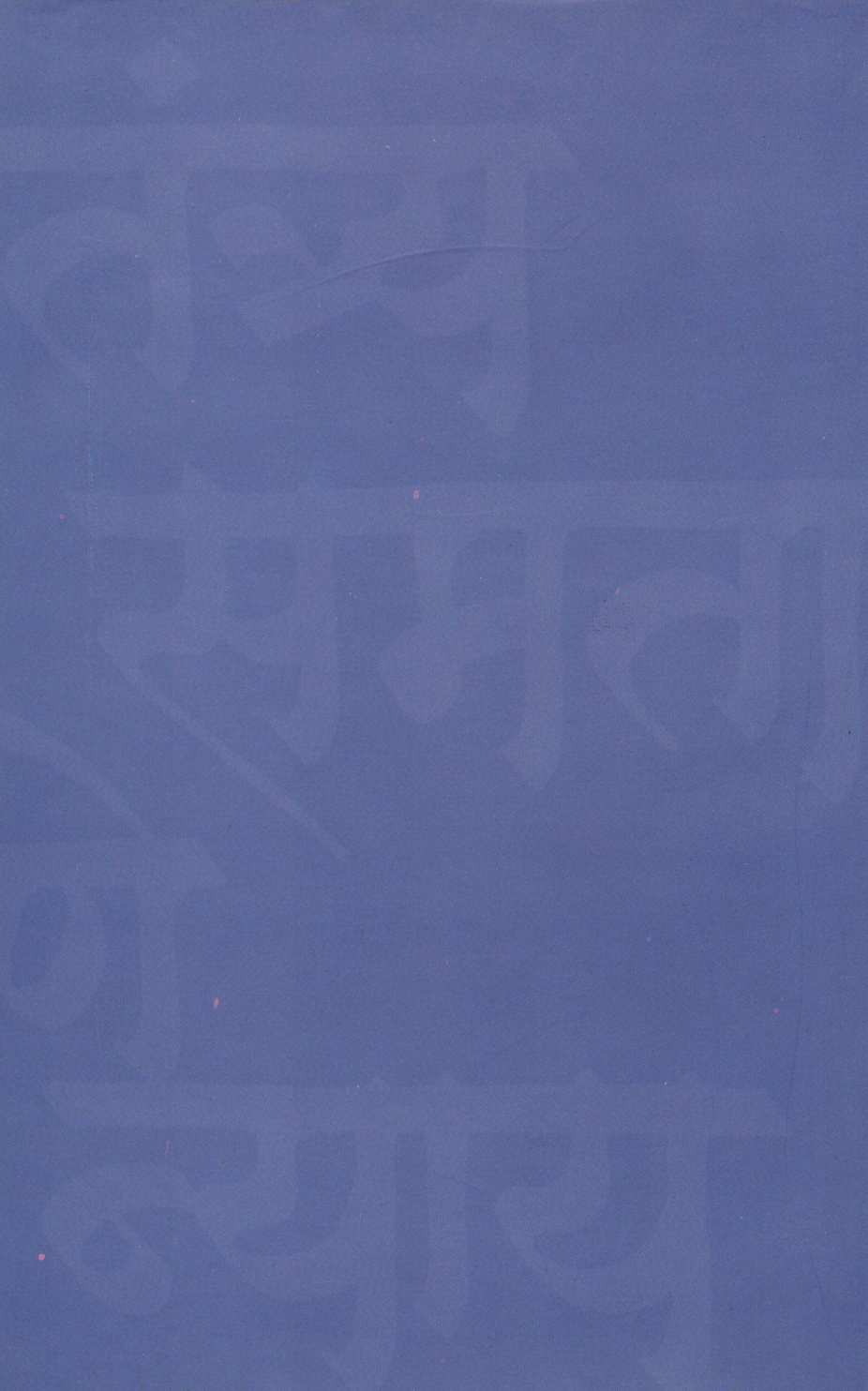 Swatantrya Samata Aani Nyay ( स्वातंत्र्य समता आणि न्याय ) by Meghshyam Rege ( मेघश्याम रेगे )