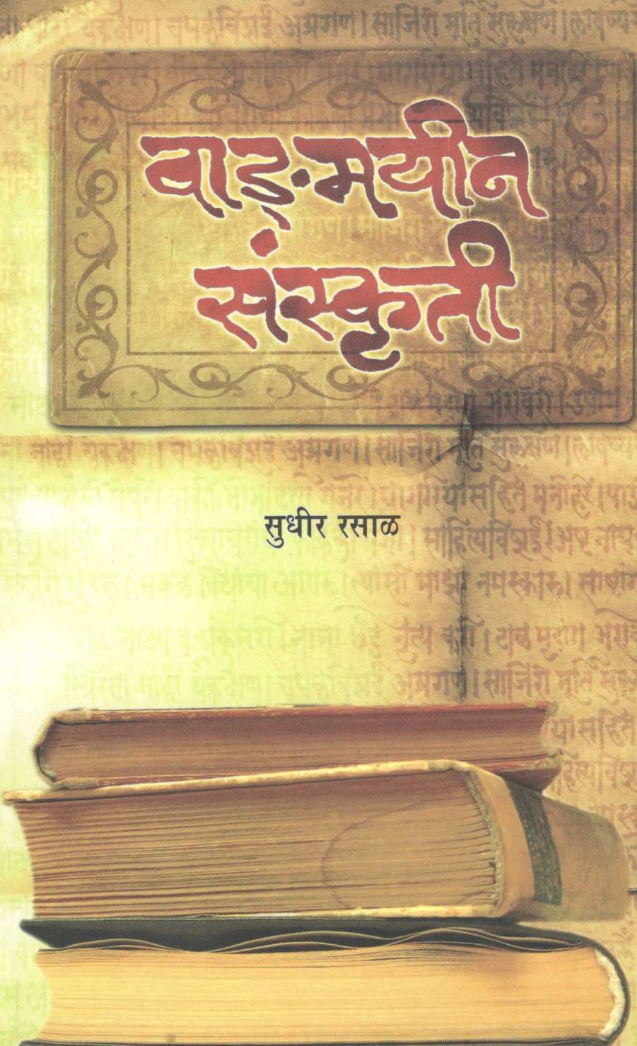 Vadmayin Sanskruti ( वाड्मयीन संस्कृती ) by Sudhir Rasal ( सुधीर रसाळ )