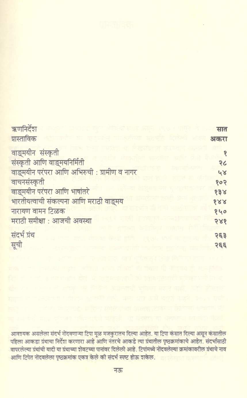 Vadmayin Sanskruti ( वाड्मयीन संस्कृती ) by Sudhir Rasal ( सुधीर रसाळ )