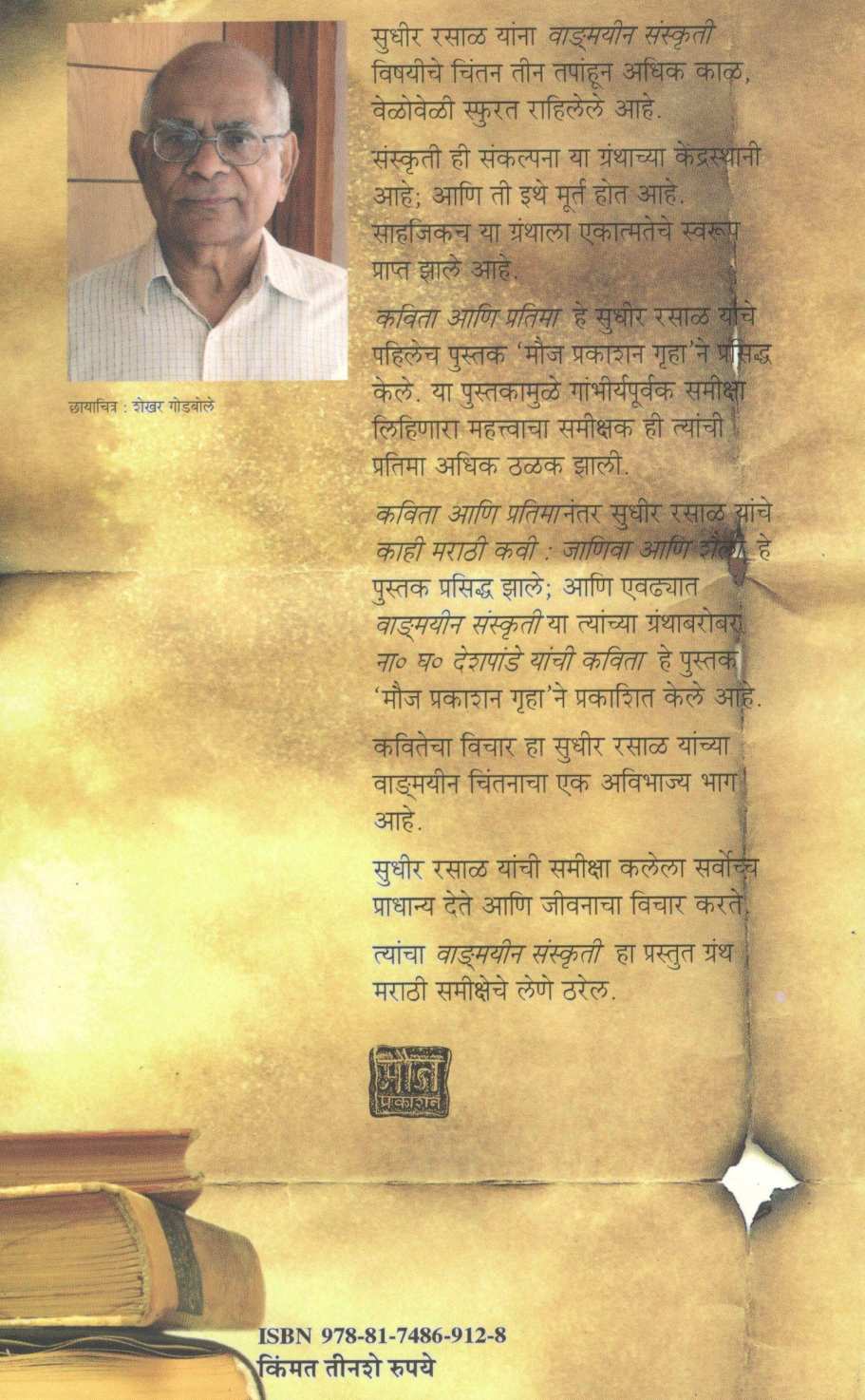 Vadmayin Sanskruti ( वाड्मयीन संस्कृती ) by Sudhir Rasal ( सुधीर रसाळ )