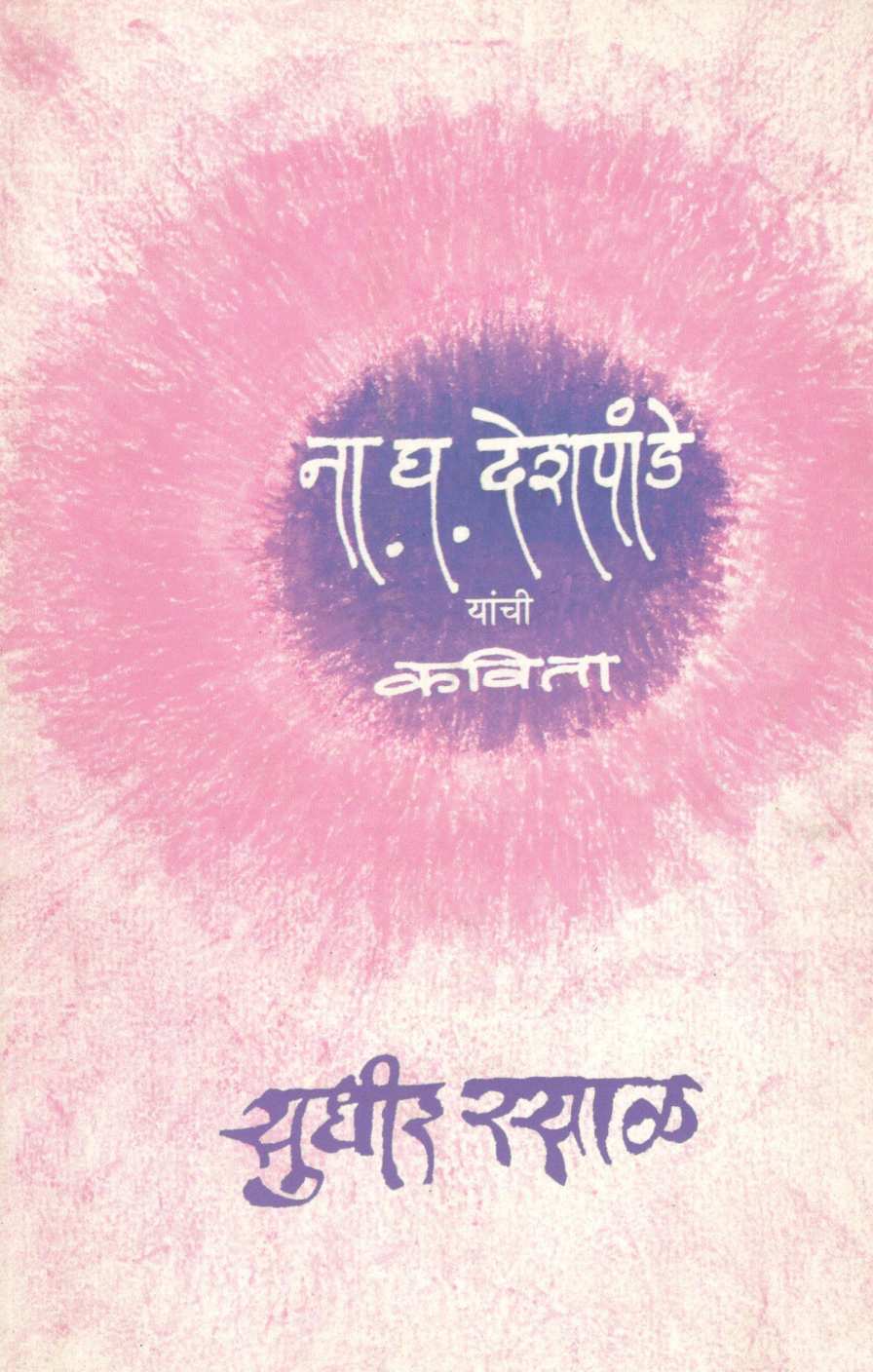 Na. Gha. Deshpande Yanchi Kavita ( ना. घ. देशपांडे यांची कविता ) by Sudhir Rasal ( सुधीर रसाळ )