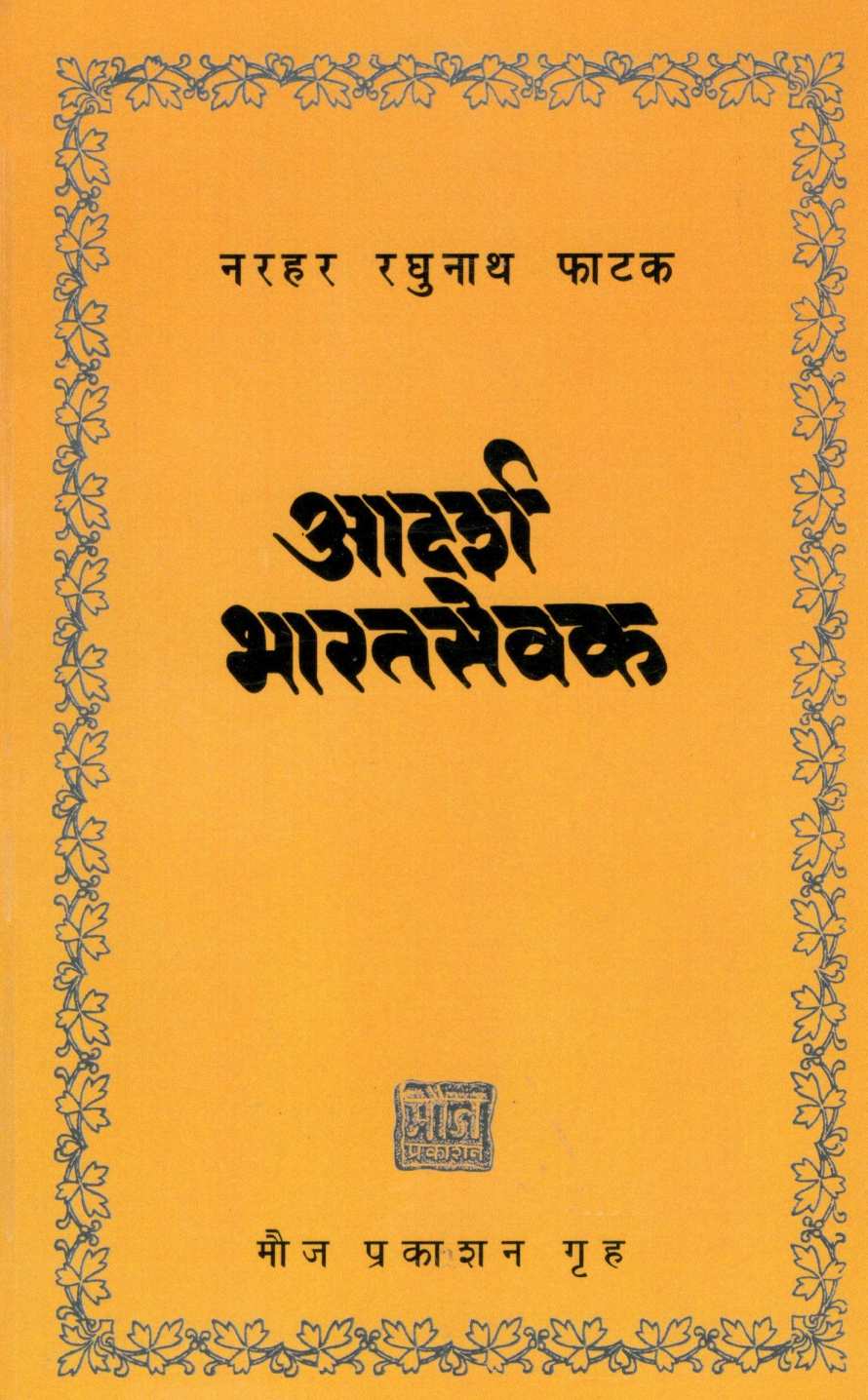 Adarsha Bharatsevak ( आदर्श भारतसेवक ) by N. R. Phatak ( न. र. फाटक )