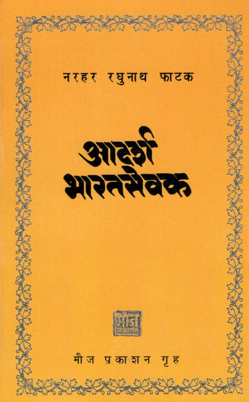 Adarsha Bharatsevak ( आदर्श भारतसेवक ) by N. R. Phatak ( न. र. फाटक )
