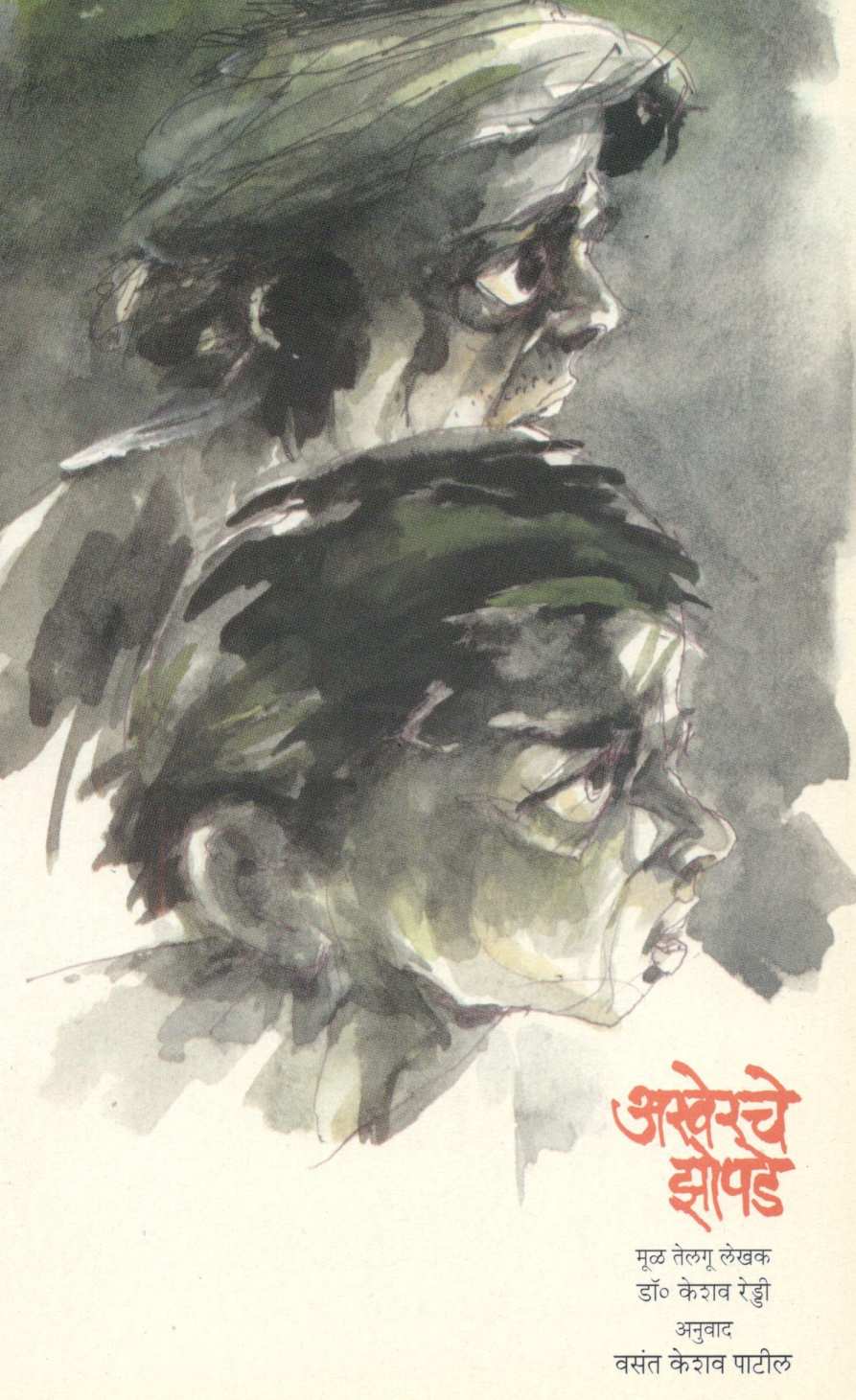 Akherche Zopade ( अखेरचे झोपडे ) by Dr. Keshav Reddy ( डॉ. केशव रेड्डी )