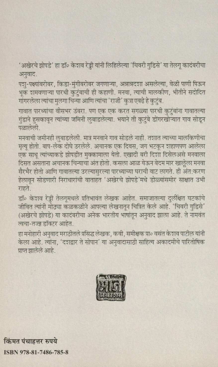Akherche Zopade ( अखेरचे झोपडे ) by Dr. Keshav Reddy ( डॉ. केशव रेड्डी )