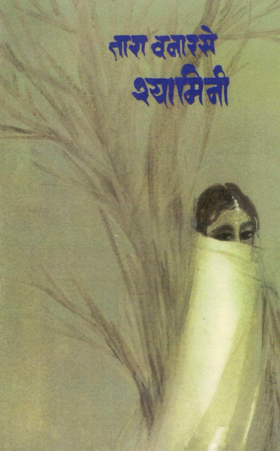 Shyamini ( श्यामिनी ) by Tara Vanarse ( तारा वनारसे )