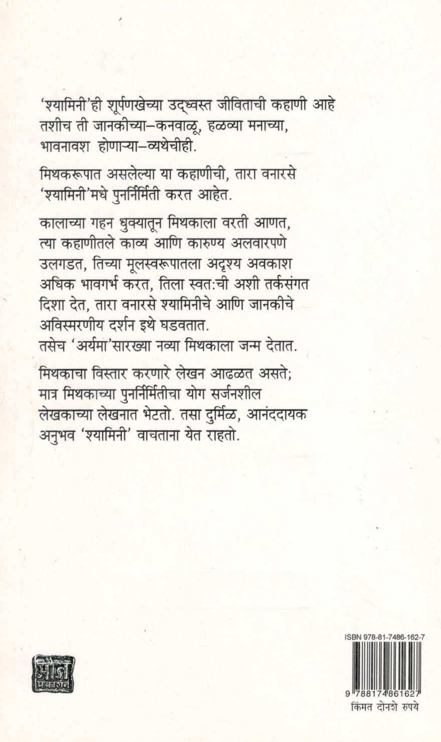 Shyamini ( श्यामिनी ) by Tara Vanarse ( तारा वनारसे )