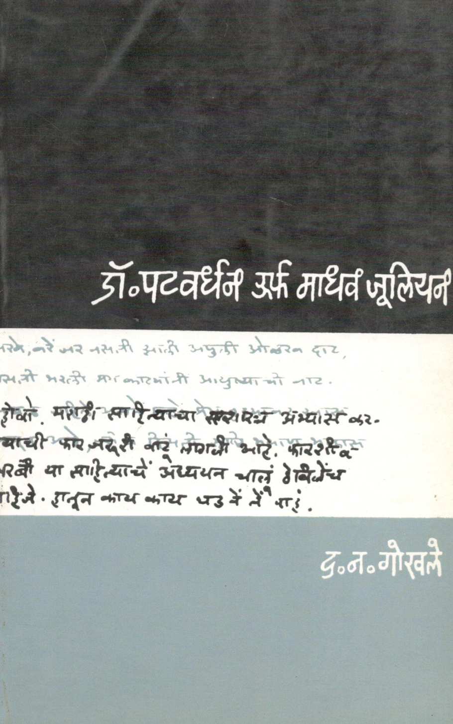 Dr. Patvardhan Urfa Madhav Julian ( डॉ. पटवर्धन उर्फ माधव ज्युलियन ) by D. N. Gokhale ( द. न. गोखले )