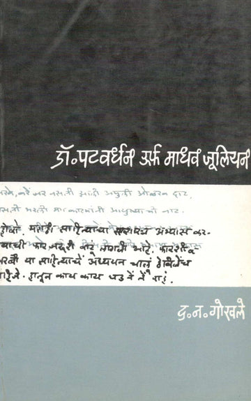 Dr. Patvardhan Urfa Madhav Julian ( डॉ. पटवर्धन उर्फ माधव ज्युलियन ) by D. N. Gokhale ( द. न. गोखले )