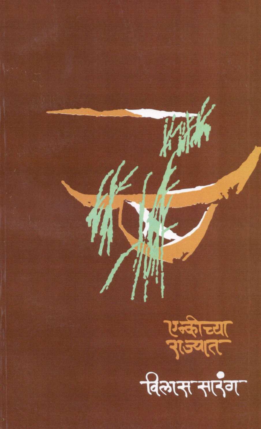Enkichya Rajyat ( एन्कीच्या राज्यात ) by Vilas Sarang ( विलास सारंग )