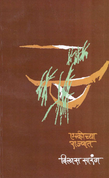 Enkichya Rajyat ( एन्कीच्या राज्यात ) by Vilas Sarang ( विलास सारंग )