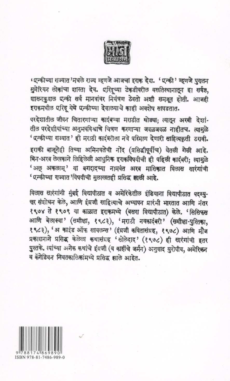 Enkichya Rajyat ( एन्कीच्या राज्यात ) by Vilas Sarang ( विलास सारंग )