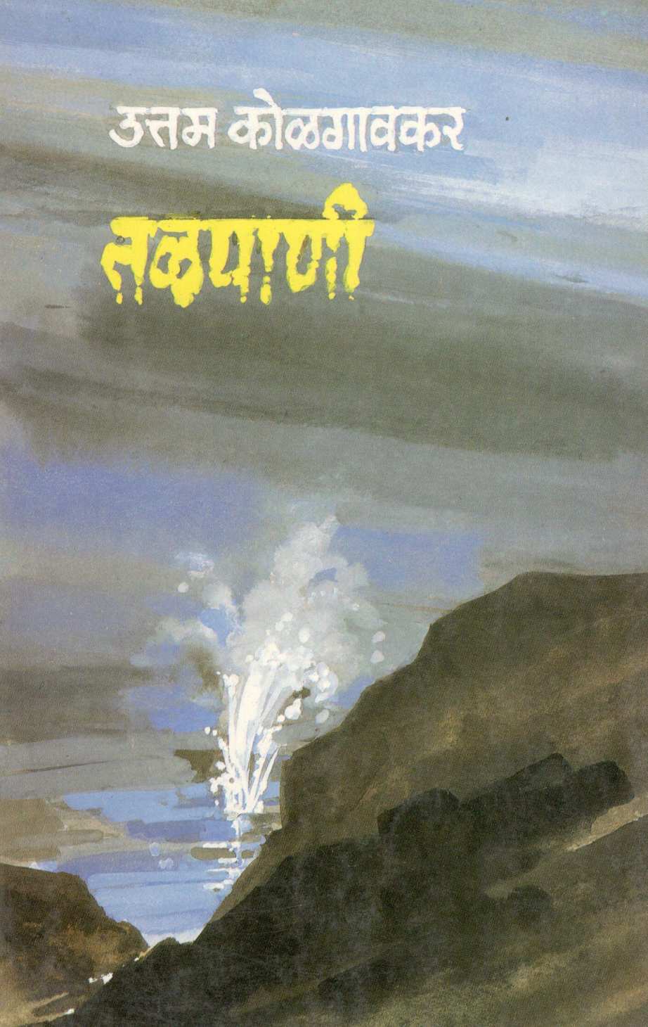 Talpani ( तळपाणी ) by Uttam Kolagavakar ( उत्तम कोळगावकर )