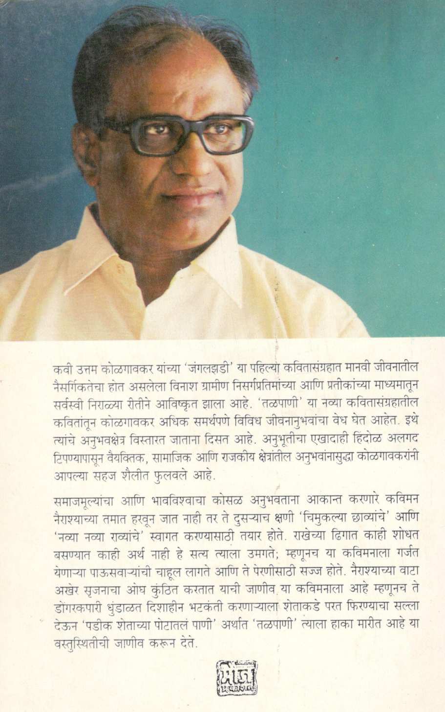 Talpani ( तळपाणी ) by Uttam Kolagavakar ( उत्तम कोळगावकर )