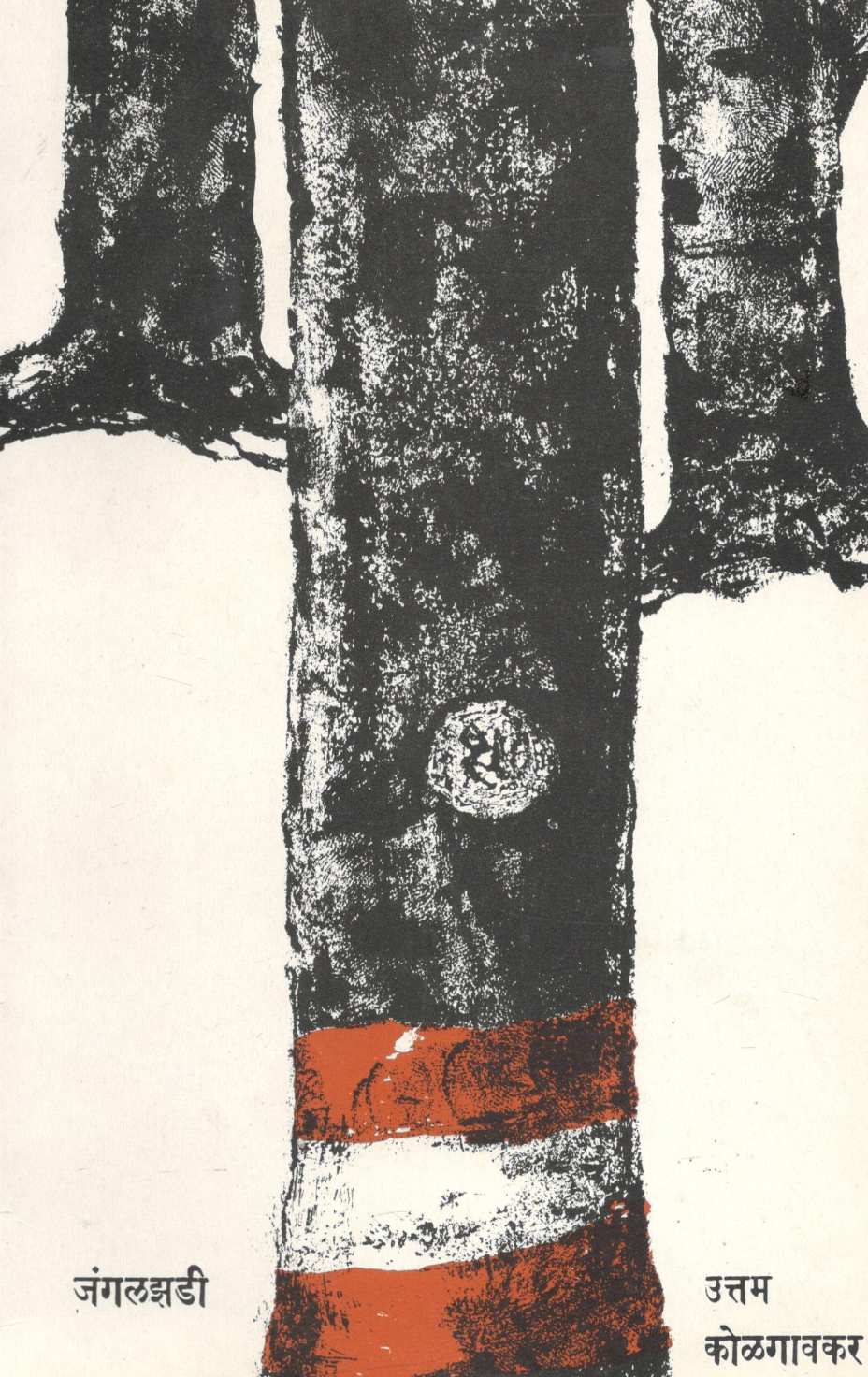 Junglezadi ( जंगलझडी ) by Uttam Kolagavakar ( उत्तम कोळगावकर )