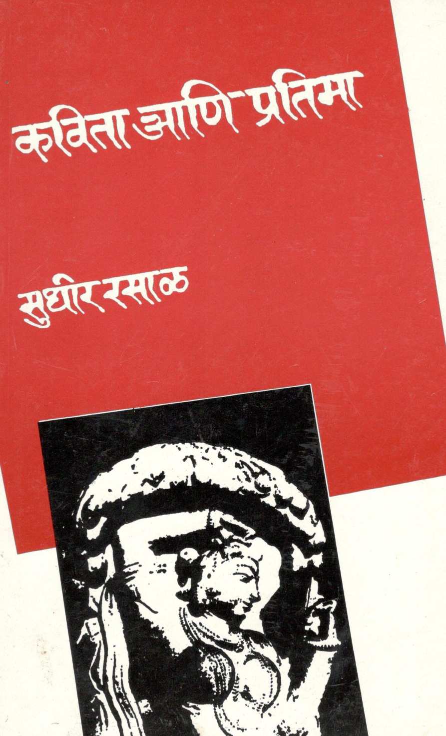 Kavita Ani Pratima ( कविता आणि प्रतिमा ) by Sudhir Rasal ( सुधीर रसाळ )
