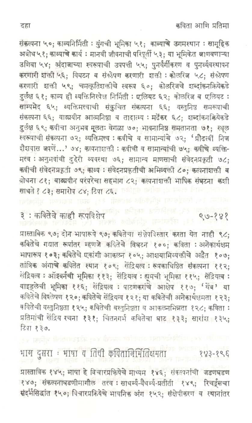 Kavita Ani Pratima ( कविता आणि प्रतिमा ) by Sudhir Rasal ( सुधीर रसाळ )